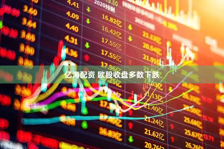 亿海配资 欧股收盘多数下跌