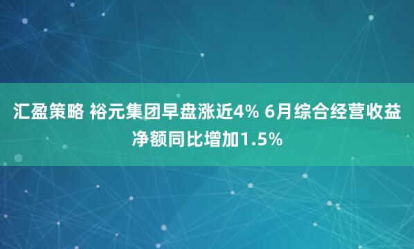 汇盈策略 裕元集团早盘涨近4% 6月综合经营收益净额同比增加1.5%