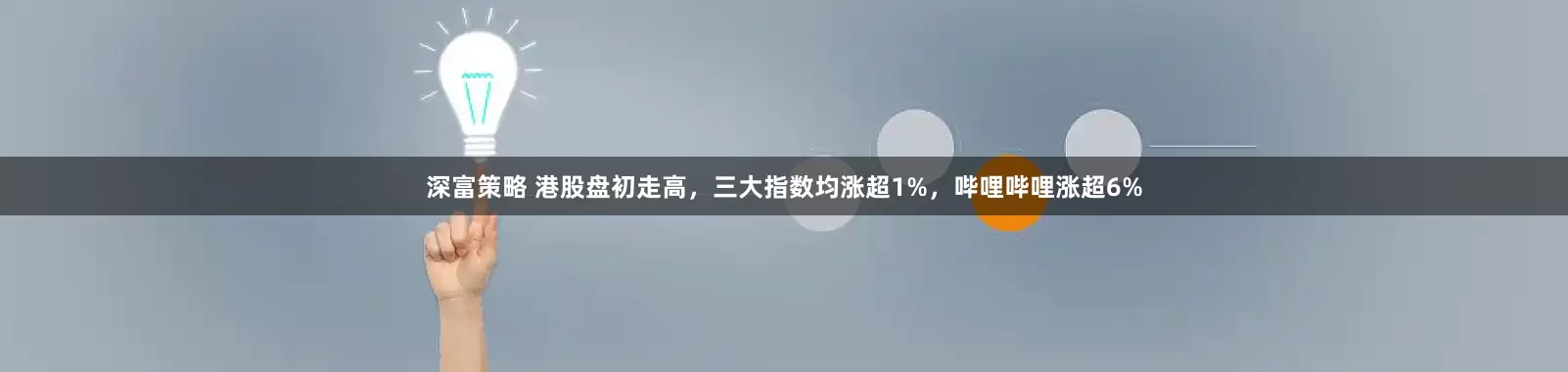 深富策略 港股盘初走高，三大指数均涨超1%，哔哩哔哩涨超6%