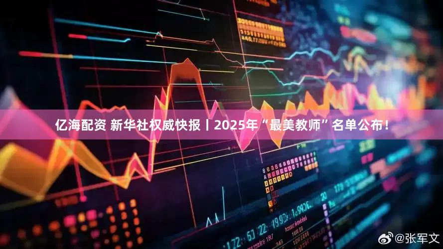 亿海配资 新华社权威快报丨2025年“最美教师”名单公布！